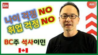 석사학위로 캐나다 영주권 받기