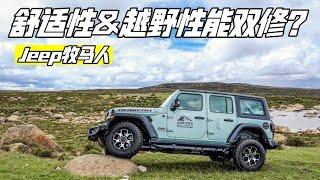 更舒适更强大？试驾新款Jeep牧马人