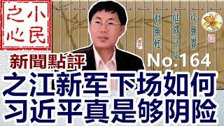 之江新军下场如何 习近平真是够阴险 2022.11.08 No.164