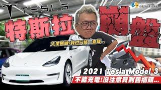 【小施汽車】特斯拉逃命潮!為何二手車價崩盤?/ 2021 TESLA MODEL 3