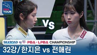 [32강] 한지은 vs 전애린 [LPBA/실크로드&안산LPBA챔피언십2023]