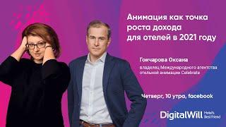 Анимация как точка роста дохода для отелей в 2021 году.