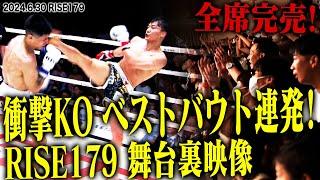 【INSIDE RISE】衝撃KO ベストバウト連発！RISE179の舞台裏｜2024.6.30 #rise179 【OFFICIAL】