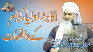 AKABIR o AWLIYA KARAM K WAQIYAT |اکابر و اولیاء کرام کے واقعات | Molana Zulfiqar Ahmad Naqshbandi DB