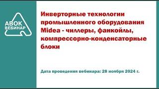 Инверторные технологии промышленного оборудования Midea   чиллеры фанкойлы компрессорно конденсаторн