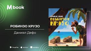 Робинзон Крузо - Даниэл Дефо (аудио номын дээж) | Robinson Crusoe - Daniel Defoe