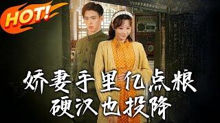 《嬌妻手裏億點糧，硬漢也投降》第1~81集【高清完结合集】丨穿六零苦情本亮物資空間！啃樹皮時我炫紅燒肉，干翻親戚養萌娃，前夫蹭住變「跟屁蟲」！#穿越 #逆袭 #年代 #恋爱 #系统 #盛世短剧