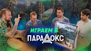 Парадокс — настольная игра #летсплей