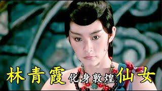 林青霞首部武俠片，化身敦煌仙女，戀上凡人劍客，邵氏武俠片#《新蜀山劍俠》#【港影記錄館】