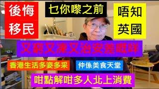 後悔移民 乜你嚟之前 唔知英國又窮又凍又治安差嘅咩 | 香港生活多姿多采 仲係美食天堂？ / 英國南威爾斯 / South Wales / UK