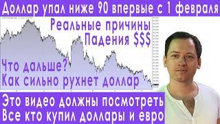 Готовьтесь! Обвал доллара это только начало! Прогноз курса доллара евро рубля валюты на июнь 2024