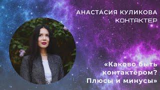 ️ Анастасия Куликова  «Каково быть контактёром? Плюсы и минусы»