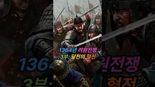 1364년 려원 전쟁 | 3부: 수주 달천의 혈전 | #최영 #이성계 , 원나라 1만 대군 격파! 자주독립 | #고려