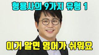 [시크릿그래머] 영어의 모든 형용사 정리 끝판왕 01 | INTRO c2u3 형용사의 종류 01