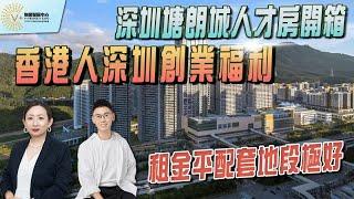 深圳塘朗城人才房開箱｜香港人深圳創業福利｜租金平配套地段極好 #中國置業 #大灣區置業 #深圳置業 #大灣區創業