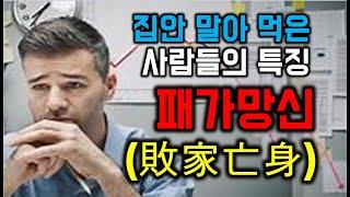 집안 말아 먹은 사람들의 특징, 패가망신  - 원더풀 인생후반전