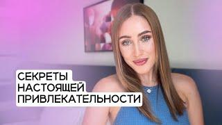 Секреты привлекательности: что делает женщину по-настоящему привлекательной