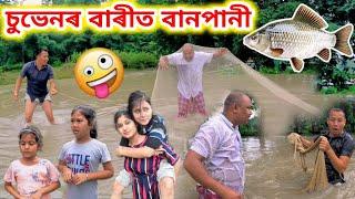 চুভেনৰ বাৰীত বানপানী ।। Assamese Comedy Video ।। Suven Kai Comedy ।। Assamese Funny Video