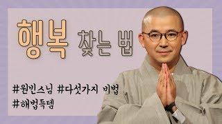 행복 찾는 법-원빈스님