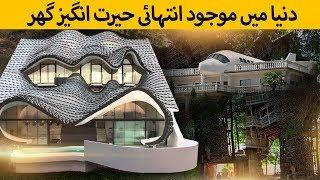 Most Amazing Houses in the World - Urdu Hindi | Ilmogram