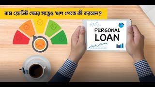 কম ক্রেডিট স্কোর সত্ত্বেও ঋণ পেতে কী করবেন? | Personal Loan with Low Credit Score | Money9 Bangla