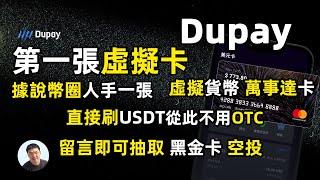 Dupay币圈人人都应该拥有的虚拟万事达卡 我的第一张虚拟货币万事达卡MasterCard 直接用USDT买早餐、支付停车费