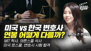 미국 vs 한국 변호사 연봉 어떻게 다를까? (서동주 미국 변호사)