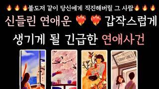 [타로/연애운] 신들린 연애운  아주 갑작스럽게️ 벌어질 2주이내 나의 연애사건