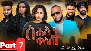 New Eritrean Series Movie,"Shlet Qelebet",By Samuel Rezene 2024 Part 07 ተኸታታሊት ፊልም "ስሕለት ቀለቤት" ክፋል 7