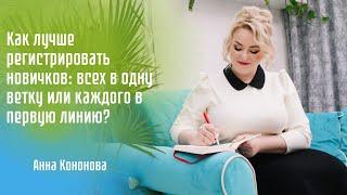 Как лучше регистрировать новичков: всех в одну ветку или каждого в первую линию?