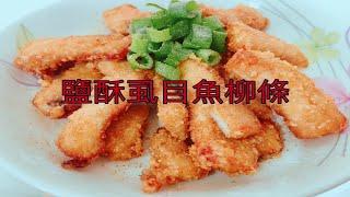 【料理分享】鹽酥虱目魚柳條｜魚料理｜Cooking Time｜#6