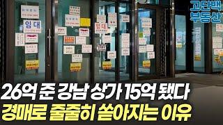 26억에서 15억 된 강남 아파트 상가.. 경매로 줄줄히 쏟아져도 아무도 안사는 이유는?