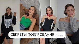 КАК УДАЧНО ПОЛУЧАТЬСЯ НА ФОТО / СЕКРЕТЫ ПОЗИРОВАНИЯ