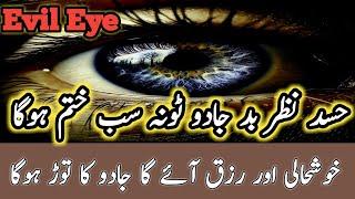 Nazar Bad Ka Masla Aur Iska Hal | Quran Aur Hadith Ki Roshni Mein | Karain Aur Faiz Payen