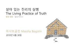 20190630 살아 있는 진리의 실행 The Living Practice of Truth  |  Marsha Bogolin