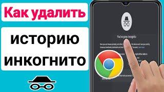 Как удалить историю режима инкогнито на телефоне Android | Как удалить историю инкогнито (2023)