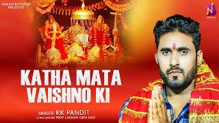 #Video |  जय माँ वैष्णो देवी | Jai Maa Vaishno Devi | K K Pandit | New Devi Geet 2023 | के के पंडित