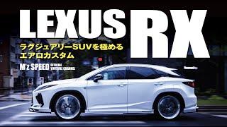 レクサスRXをセンス良くエアロカスタム！ | M'z SPEED LEXUS RX 【走行シーン収録】