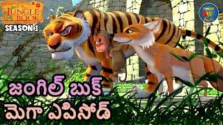 జంగిల్ బుక్ తెలుగు మెగా ఎపిసోడ్ 1 HOUR | తెలుగులో మోగ్లీ కథ | Jungle Book Telugu | తెలుగు కథలు