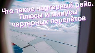 Что такое чартерный рейс. Плюсы и минусы чартерных перелётов