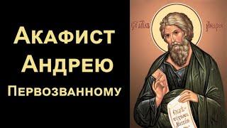 Акафист апостолу Андрею Первозванному (нараспев)