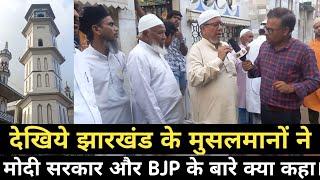 मुसलमानों का मोदी सरकार और BJP पर सवाल || #bjp #modi #jharkhandnews #thenewsright