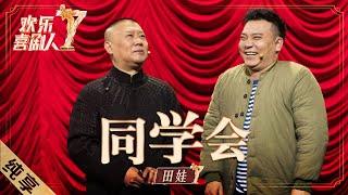 【纯享】赵家班田娃《同学会》上演扮猪吃老虎，腹黑坑同学“嘎嘎以嘎斯” |《欢乐喜剧人7》Top Funny Comedian S7 EP5【东方卫视官方频道】