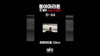 2025 동아마라톤 D-64 트레이드밀 12km