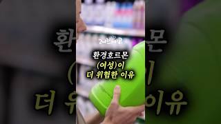 환경호르몬, 여성이 더 위험한 이유 #여성호르몬 #건강 #불임 #생리불순