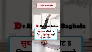 5मिनट शीर्षासन करने के फायदे #drajaysinghbaghela #viralvideo #youtubeshorts #healthtips #shortsvideo