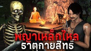 พญาเหล็กไหล ธาตุกายสิทธิ์ | หลอนผ่านจอ EP.57 | เรื่องเล่า ผี  หลอน 3D