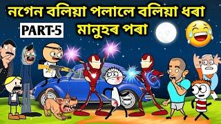 নগেন বলিয়া পলাই আহিল /Assamese story/Comedy video/Funny Video/Jomoni Cartoon/Boliya Ulaise/Hadhu