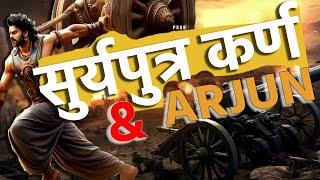 Surya Putra Karn and Arjun | Why did Karna fight against Arjun | Mahabharat 2.0 | Karn