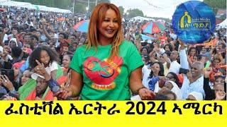 Helen Meles Eritrean Festival  U.S.A. ፈስቲቫል ኤርትራ 2024 ኣሜርካ